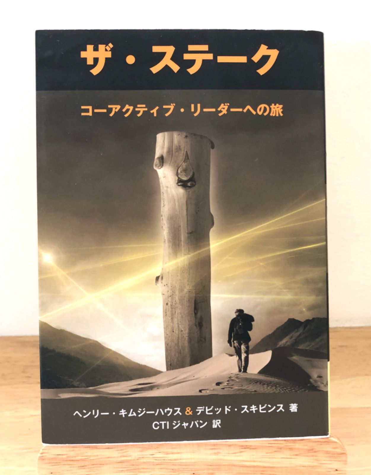 ザ・ステーク コーアクティブ・リーダーへの旅 ☆裁断済み☆ザ