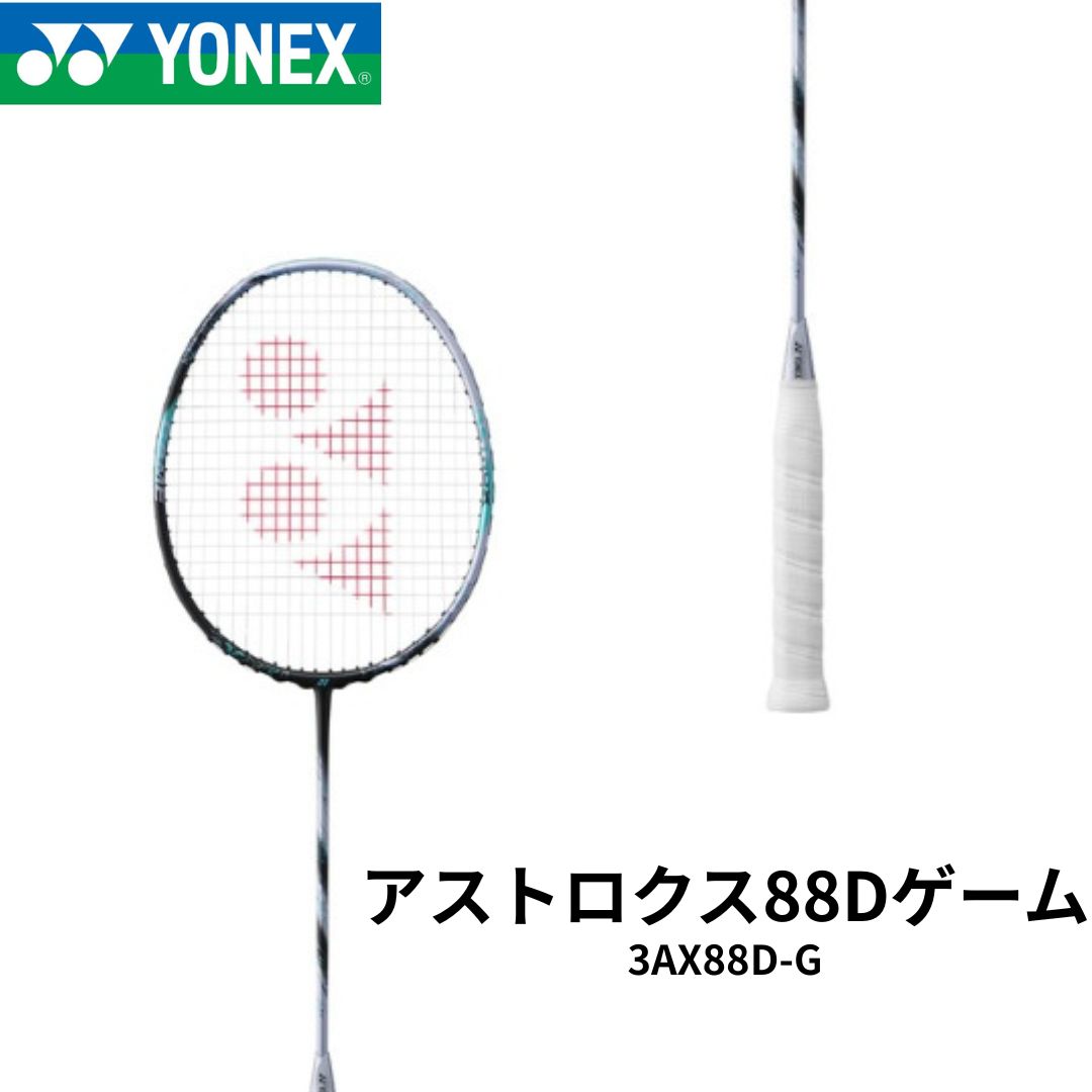 バドミントン アストロクス88Dゲーム 3AX88D-G 4U6