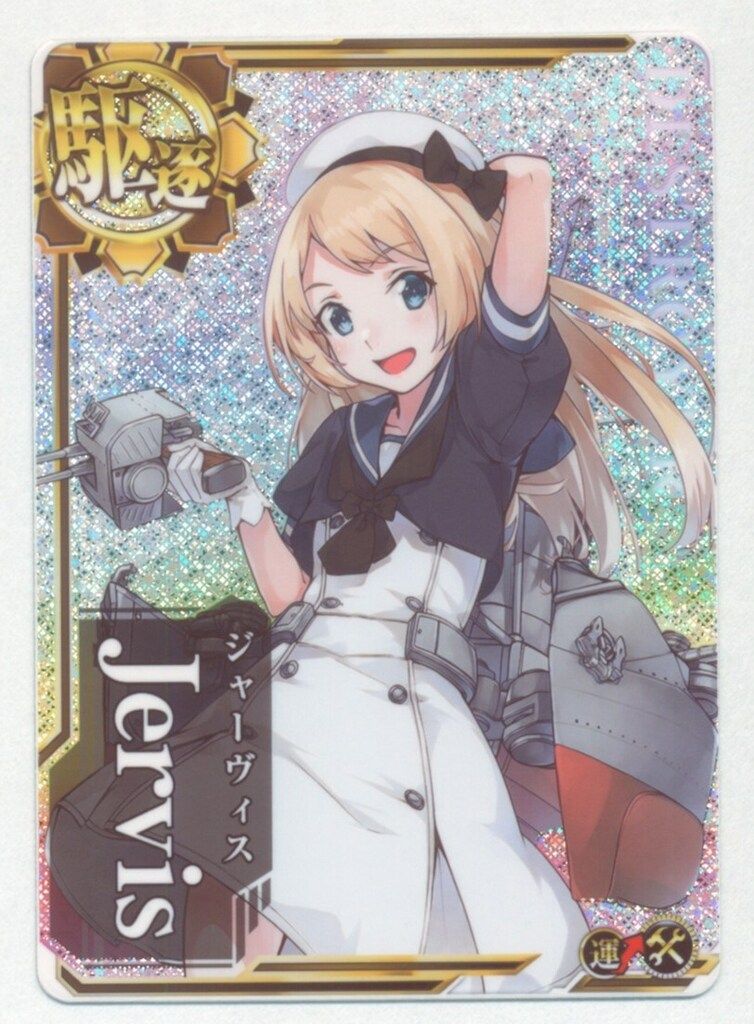 SEGA 艦これアーケード Jervis【補強増設】（ホロ） 駆逐