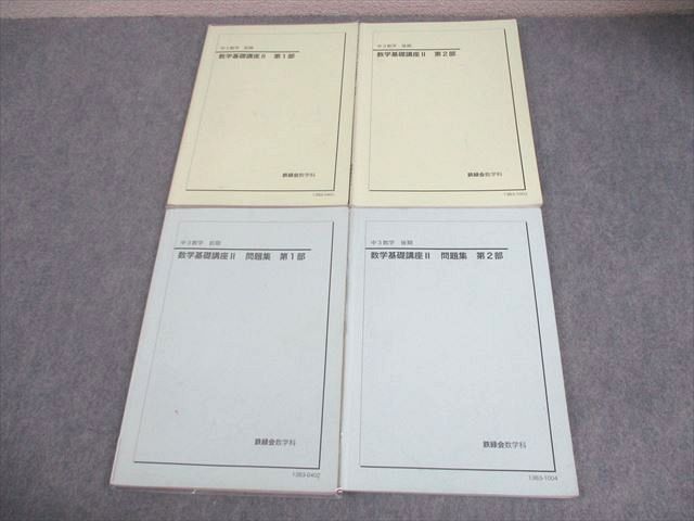 鉄緑会 中3 数学基礎講座II 第1 2部 テキスト 問題集 通年セット 2013 計4冊 037M0D