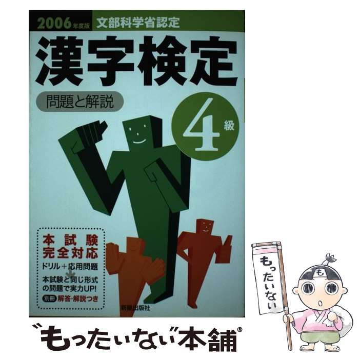 【中古】 ４級漢字検定試験問題と解説 ２００５年度版/新星出版社/受験研究会 中古】 4級漢字検定 問題と解説 / 受験研究会 / 新星出版社