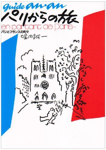 パリからの旅: パリとフランスの町々 (guide an・an)／堀内 誠一