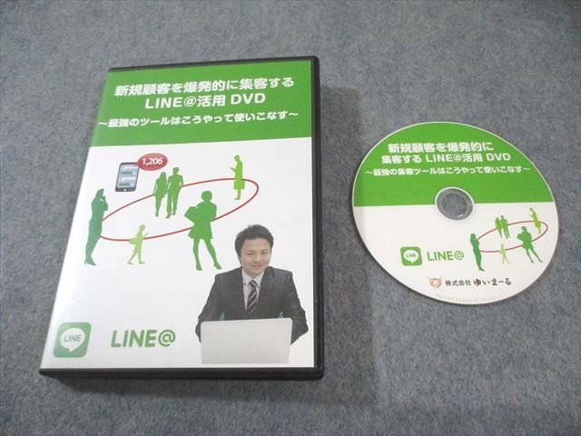 ゆいまーる 新規顧客を爆発的に集客する LINE 活用 DVD1枚 017s3D