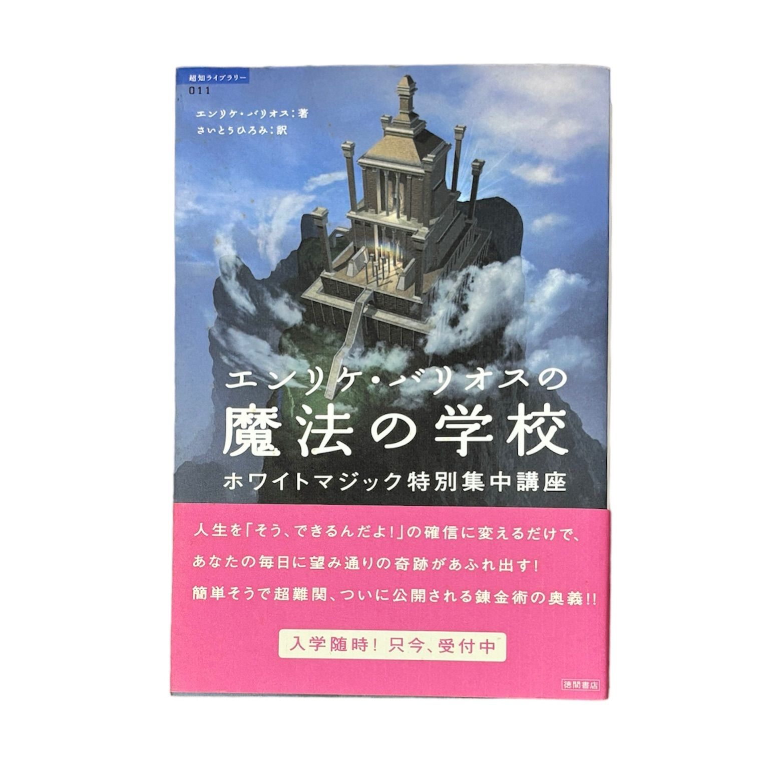 希少】エンリケ・バリオスの魔法の学校 : ホワイトマジック特別