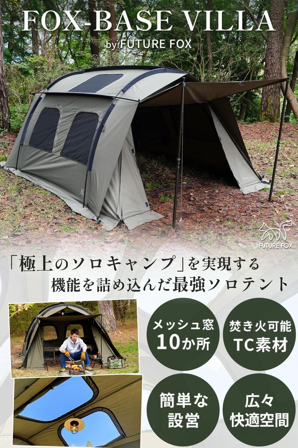 FUTUREFOX FOX-BASE VILLA フォックスベース ヴィラ ソロテント TC 大型 メッシュ窓 スカート付き