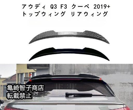 アウディ Q3 F3 クーペ 2019 トップウィング リアウィングピアノブラック