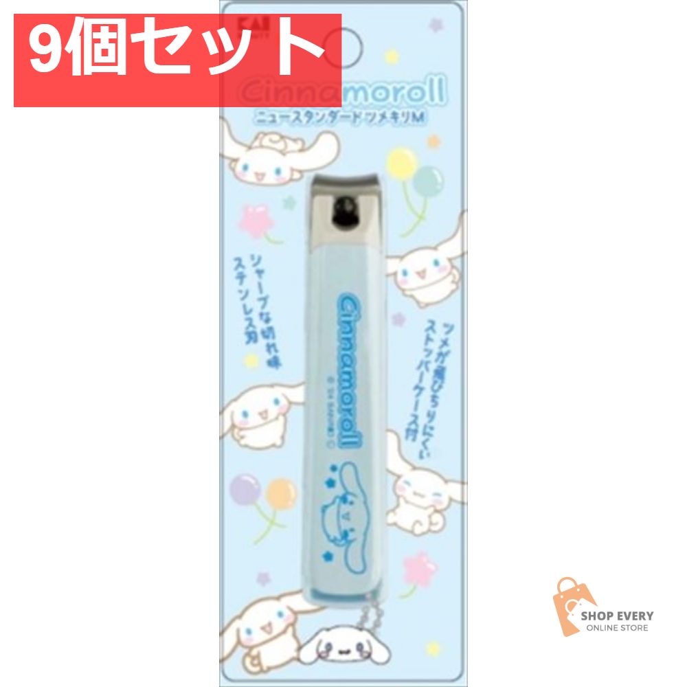 KK2602 シナモロール ニュースタンダード ツメキリ M 9個セット