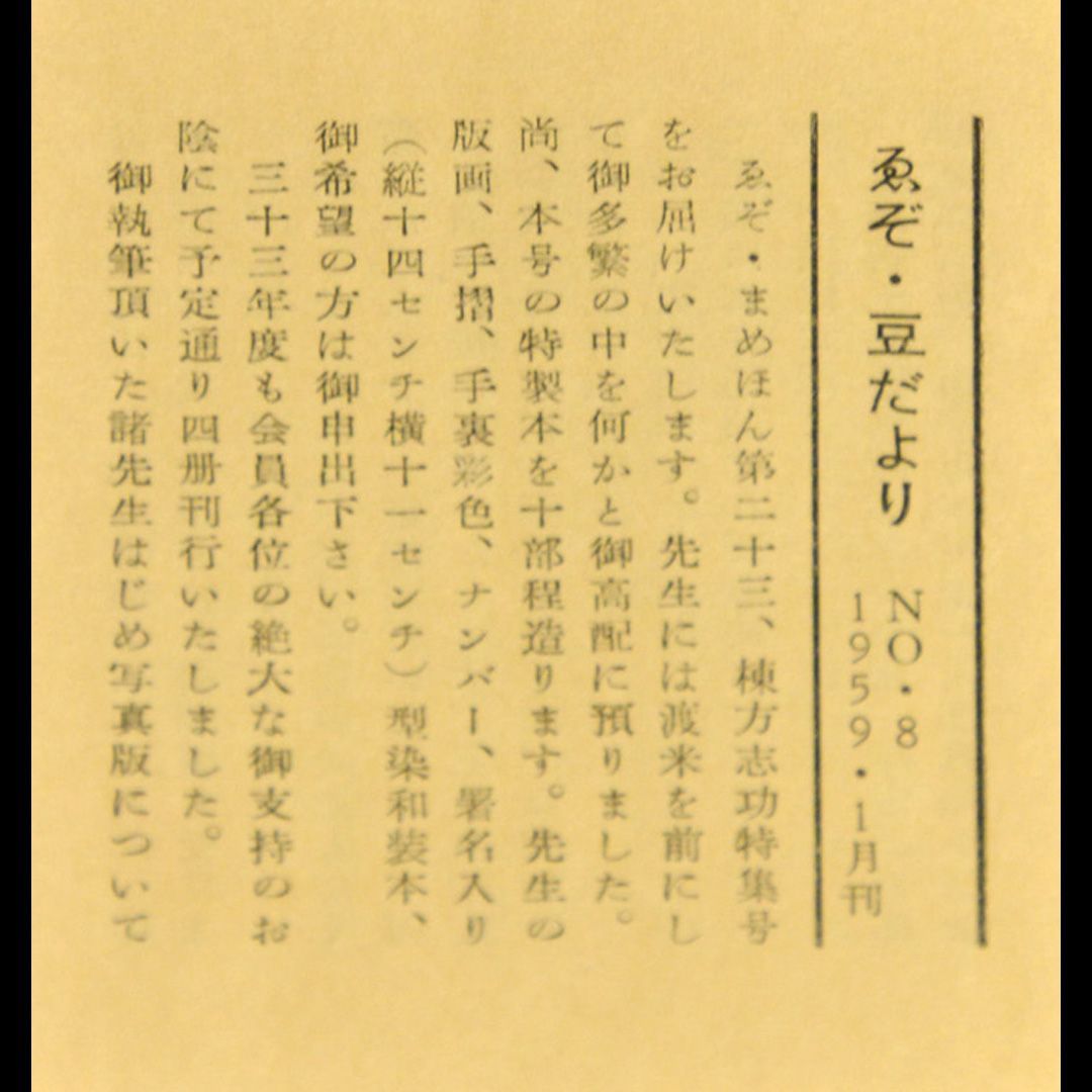 棟方志功「悲母記」1959年 限定240部 豆本 a0389 - メルカリ