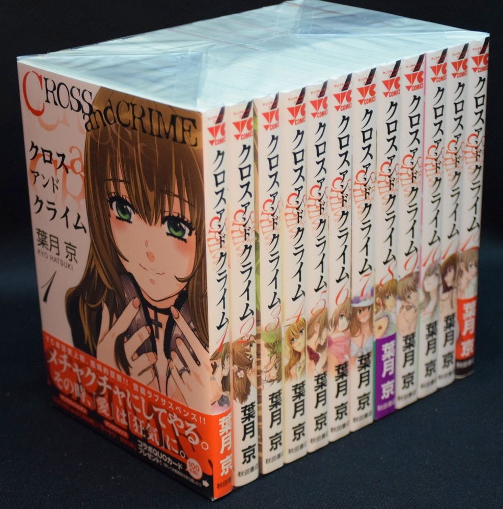 葉月京 CROSSandCRIME 全12巻 セット