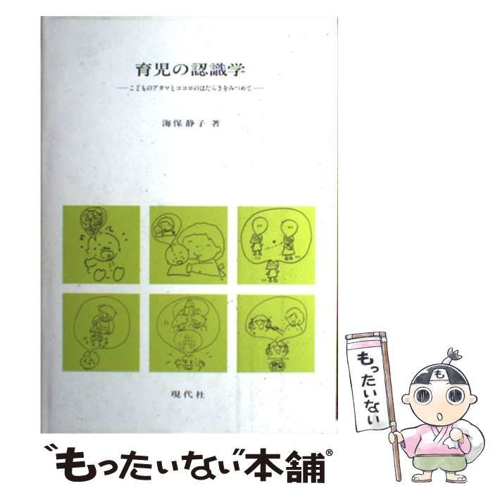 育児の認識学 こどものアタマとココロのはたらきをみつめて
