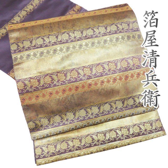 袋帯 中古 リサイクル 正絹 フォーマル 六通 西陣 陰山織物 箔屋