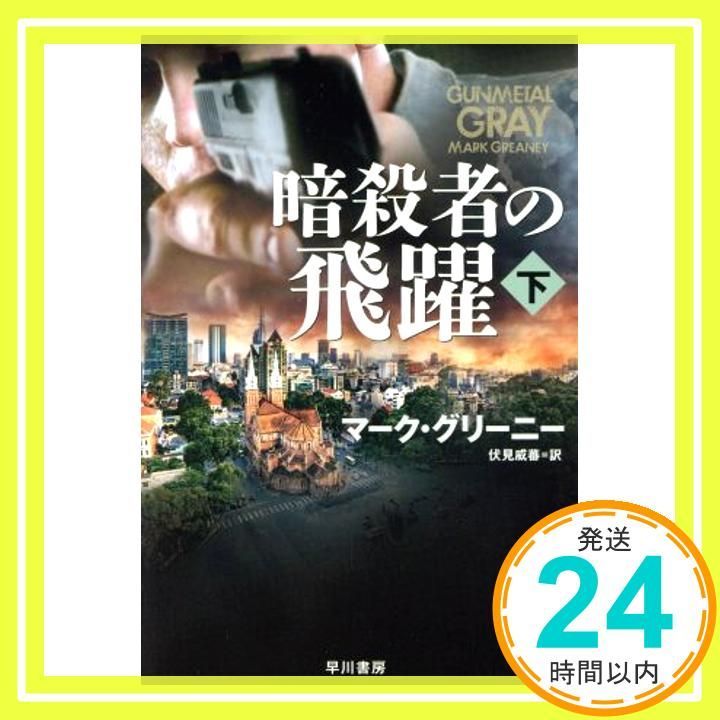 暗殺者の飛躍〔下〕 ハヤカワ文庫 NV Aug 24 2017 マーク グリーニー 伏見 威蕃_03