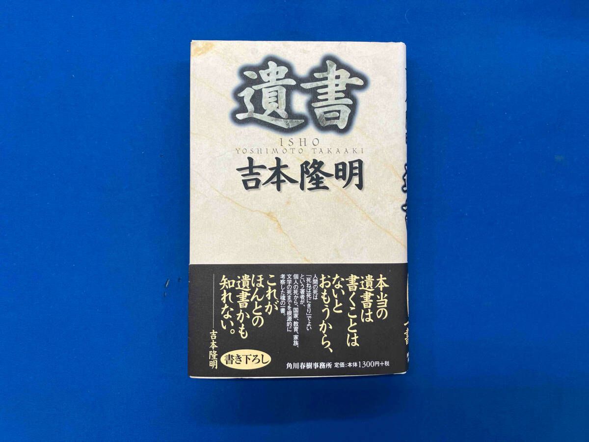 吉本隆明 遺書、他、14冊まとめ売り 吉本隆明 遺書、他、14冊まとめ売り