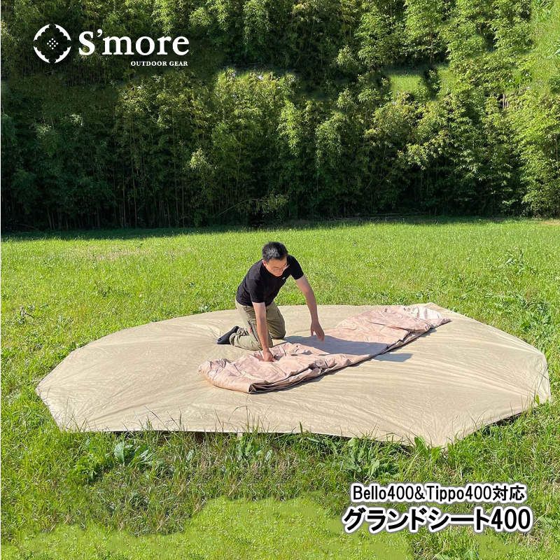 S more|スモア グランドシート Bello400 Tippo400 のグランドシートなので サイズぴったり 冷気や虫 土の汚れからテント本体を守る オックスフォード生地 の 収納袋付き スモアのベージュテントと同色なので違和感なく設置