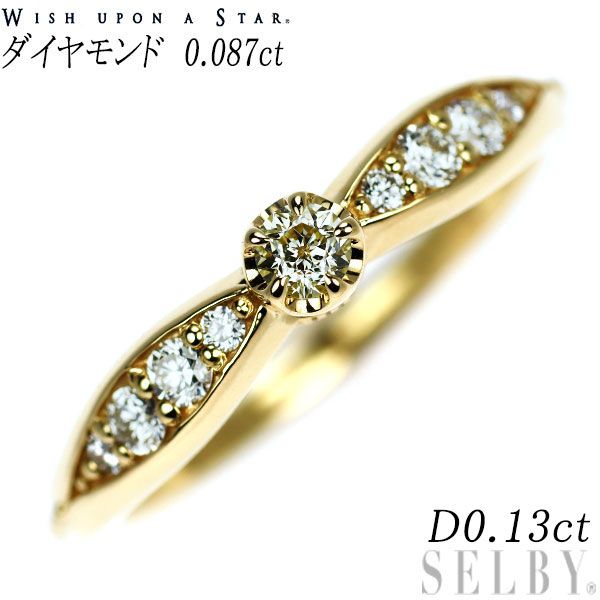 wish upon a star K18YG ダイヤモンド リング 0.087ct D0.13ct