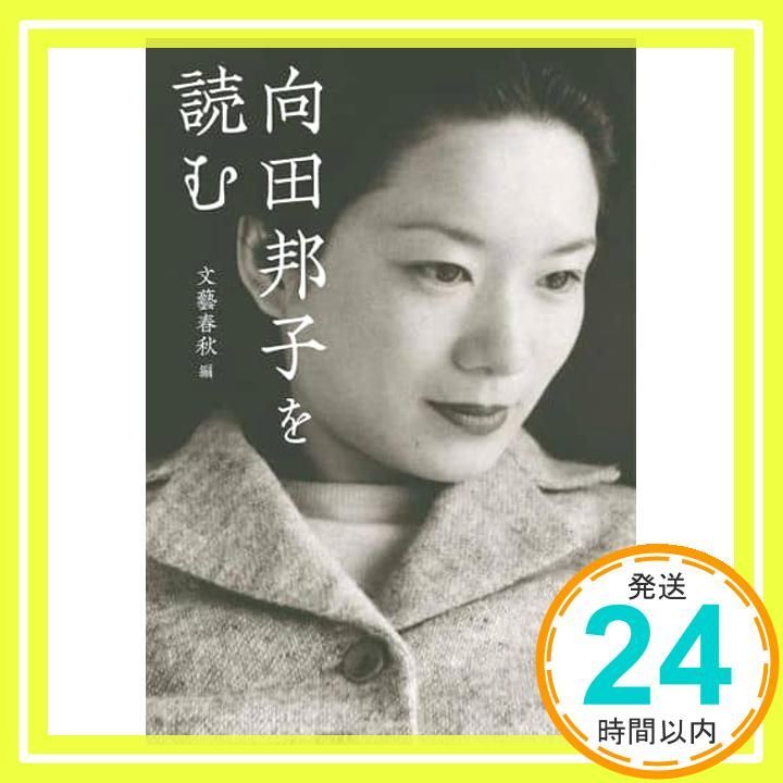 向田邦子を読む 文春文庫 む 1-28 文藝春秋編_03