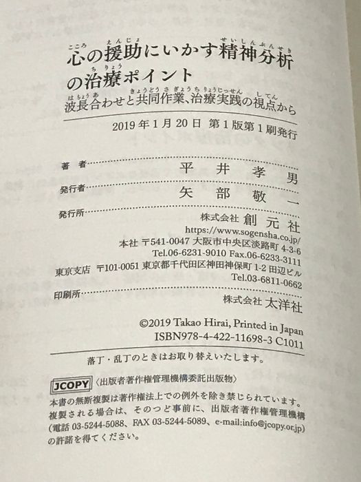 心の援助にいかす 精神分析の治療ポイント: 波長合わせと共同作業、治療実践の視点から 創元社 平井 孝男 - メルカリ