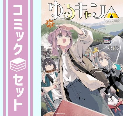 ゆるキャン あｆろ [1-11巻 コミックセット/未完結] ゆるキャン あfろ [1-12巻 コミックセット/未完結] ユルキャン