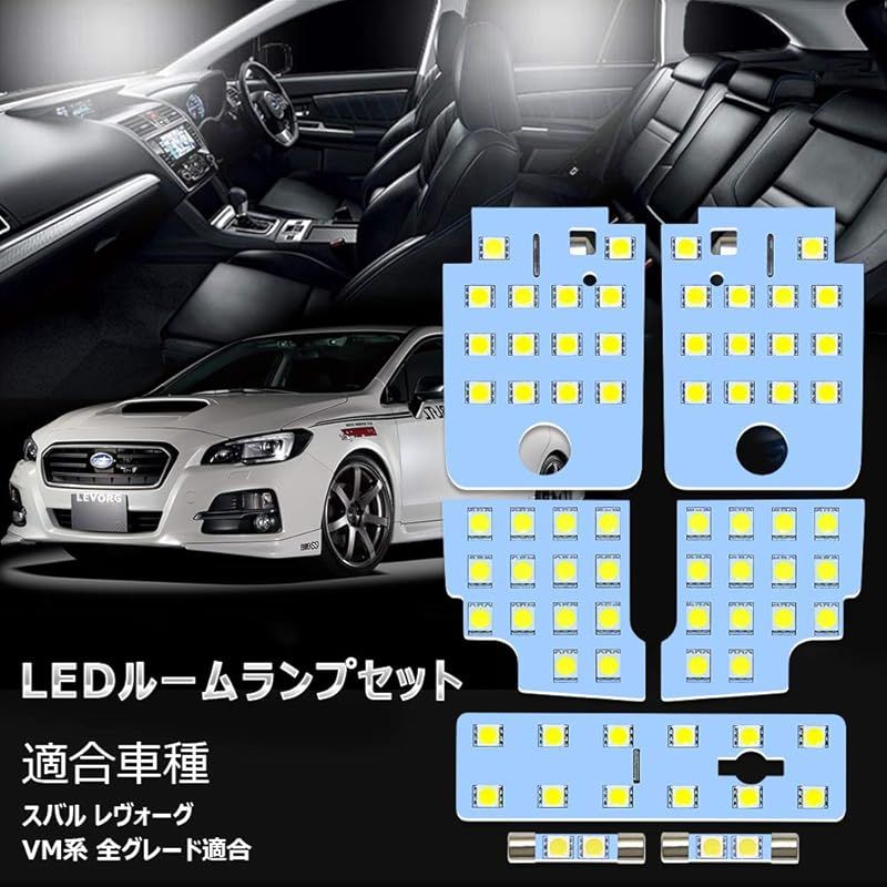 レヴォーグ LED ルームランプ スバル レヴォーグ VM系 専用 ホワイト 室内灯 爆光 LED バルブ SUBARU LEVORG フロント センター ラゲッジ バニティ カスタムパーツ 省エネ 長寿命 車種専用設計 ポン