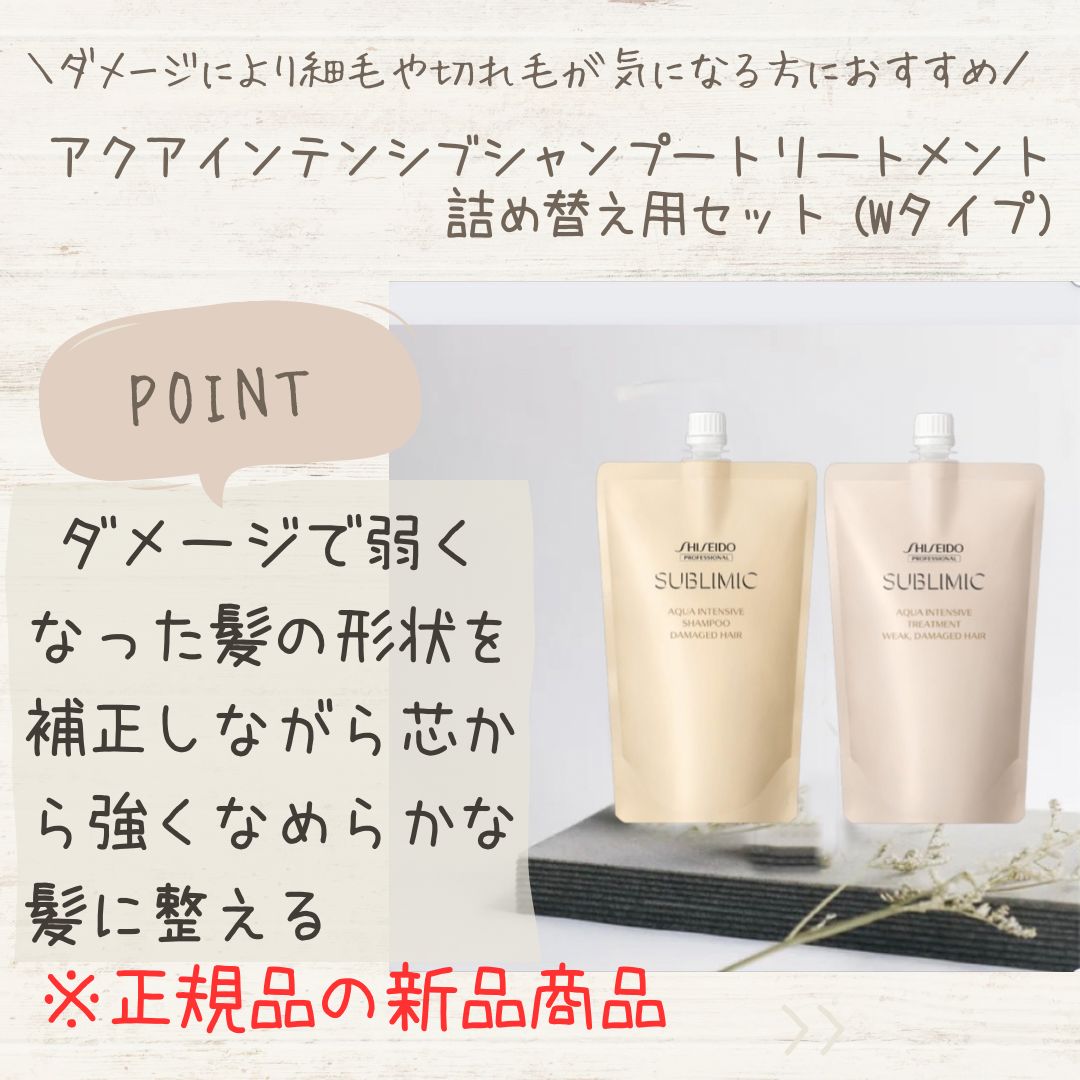 資生堂 サブリミック アクアインテンシブ シャントリ 1800ml セット - ヘアケア