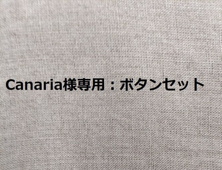 Canaria様専用、ボタンセットです。 - スミトキジ ショップ - メルカリ