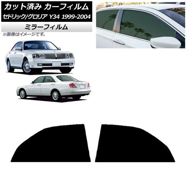 カーフィルム 日産 グロリア セドリック Y34 1999年06月～2004年10月 リアドアセット ミラータイプ AP-WFMF0119-RD