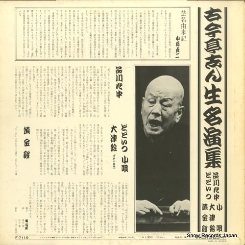 レコード】古今亭志ん生 古今亭志ん生名演集四十四 F-7110