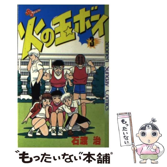 【中古】 火の玉ボーイ ３/小学館/石渡治 Amazon.co.jp: 火の玉ボーイ（3） (少年サンデーコミックス