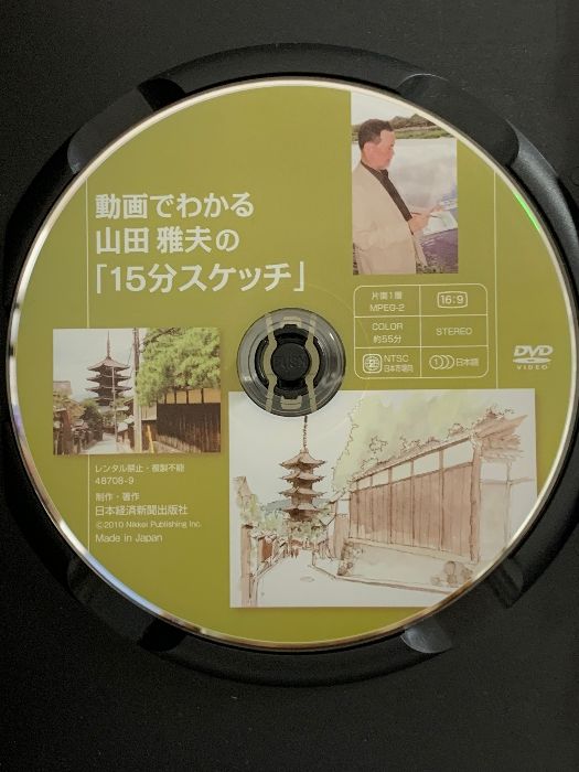 山田雅夫の動画でわかる「15分スケッチ」日本経済新聞出版 山田