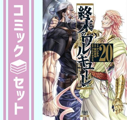 【セット】終末のワルキューレ　コミック　1-20巻セット [Comic] アジチカ 