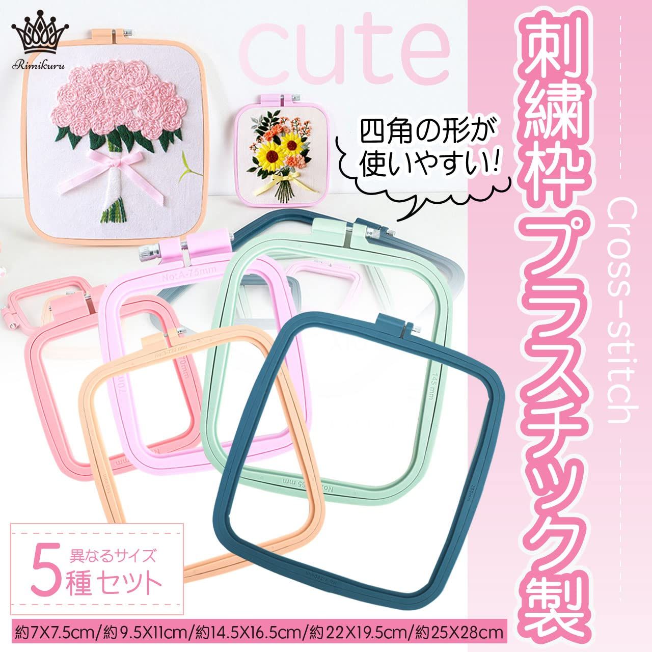 Rimikuru 刺繍枠 クロスステッチ プラスチック 5種 セット 四角 Rimikuru 刺繍枠 クロスステッチ プラスチック 5種 セット 四角