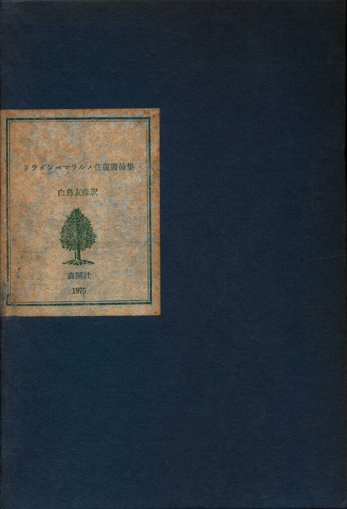 白鳥友彦訳 リラダン=マラルメ往復書簡集