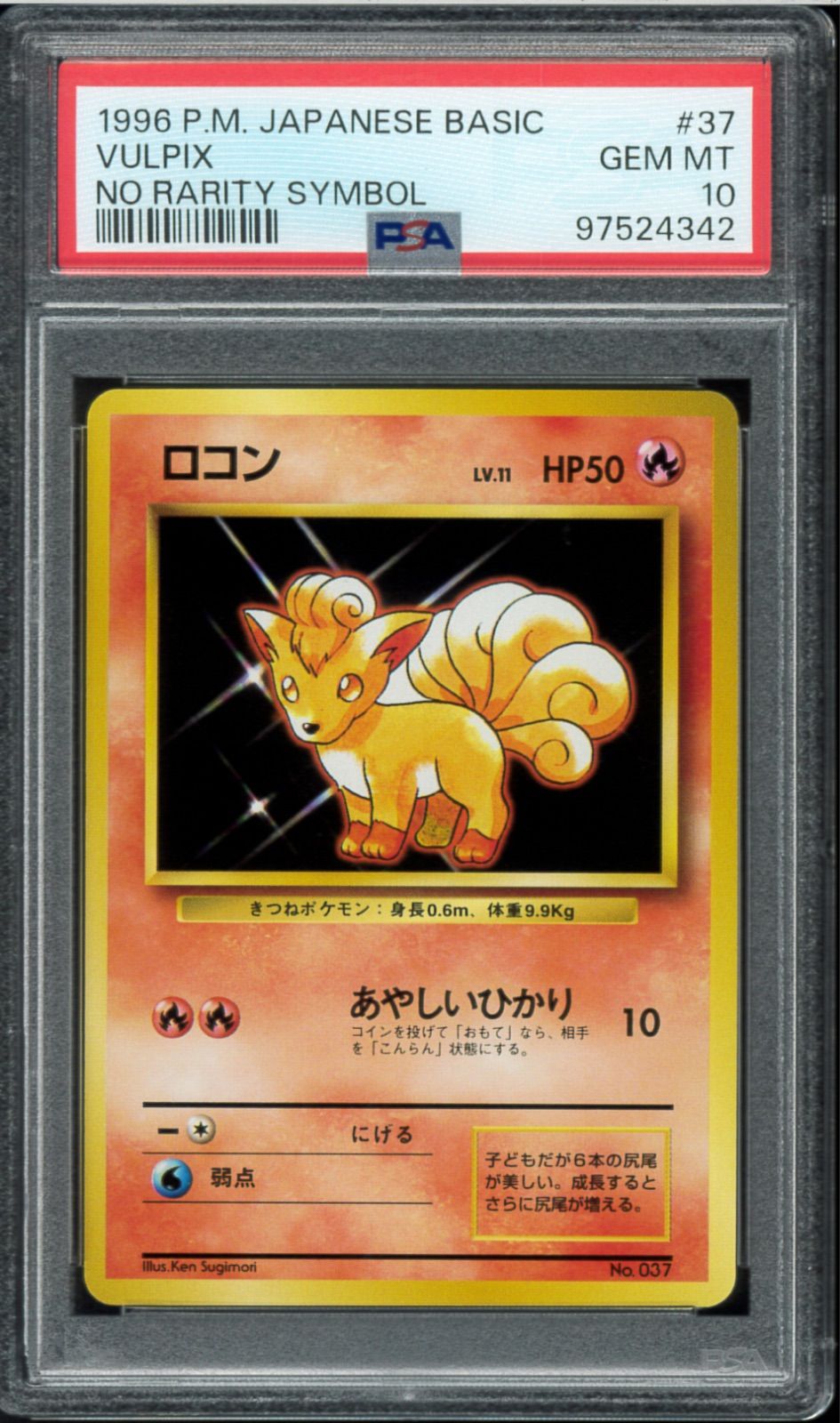 PSA10 ロコン 旧裏 ロコン 旧裏 PSA10 ポケモンカード 旧裏面 鑑定品 1996の通販