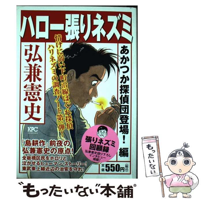 【中古】 ハロー張りネズミ あかつか探偵団登場!編 (KPC 1599) / 弘兼憲史 / 講談社