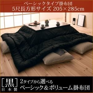 単品 こたつ掛け布団 黒 ５尺長方形 黒 日本製2タイプから選べるベーシック＆ボリュームこたつ掛布団 ベーシック5尺長方形サイズ 代引不可
