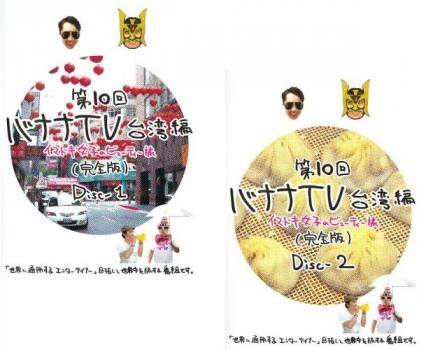 第10回 バナナTV 台湾編 イマドキ女子のビューティー旅 完全版(2 第10回 バナナTV 台湾編 イマドキ女子のビューティー旅 完全版(2
