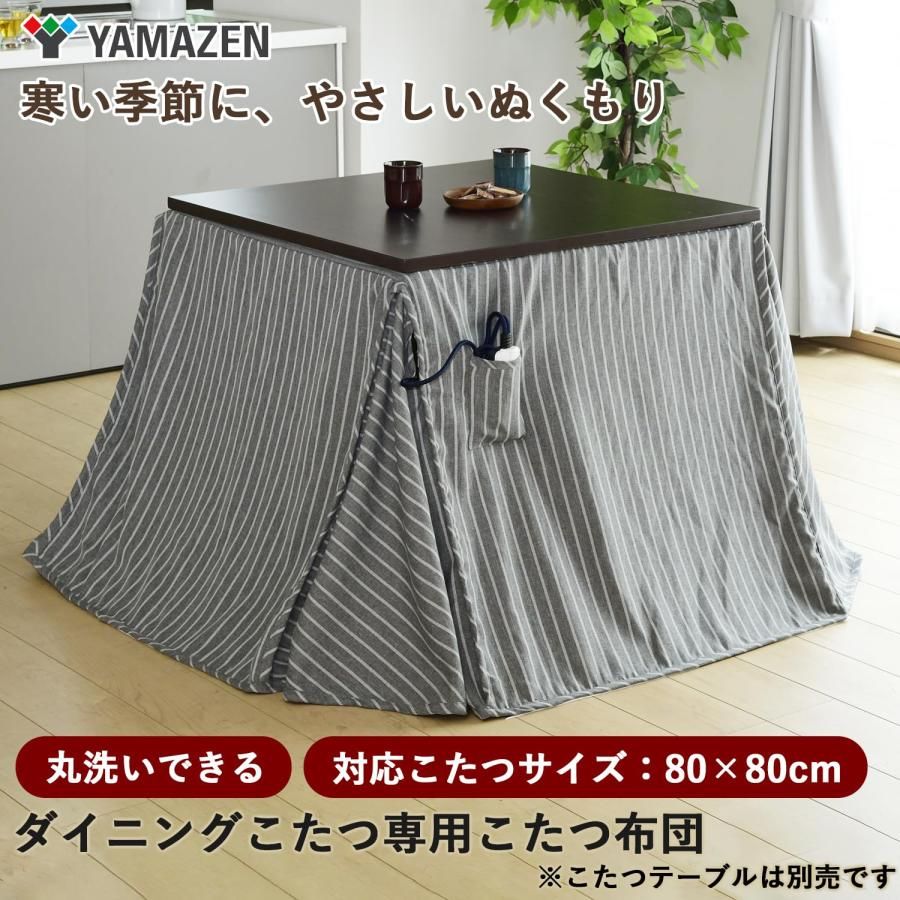 山善 こたつ布団