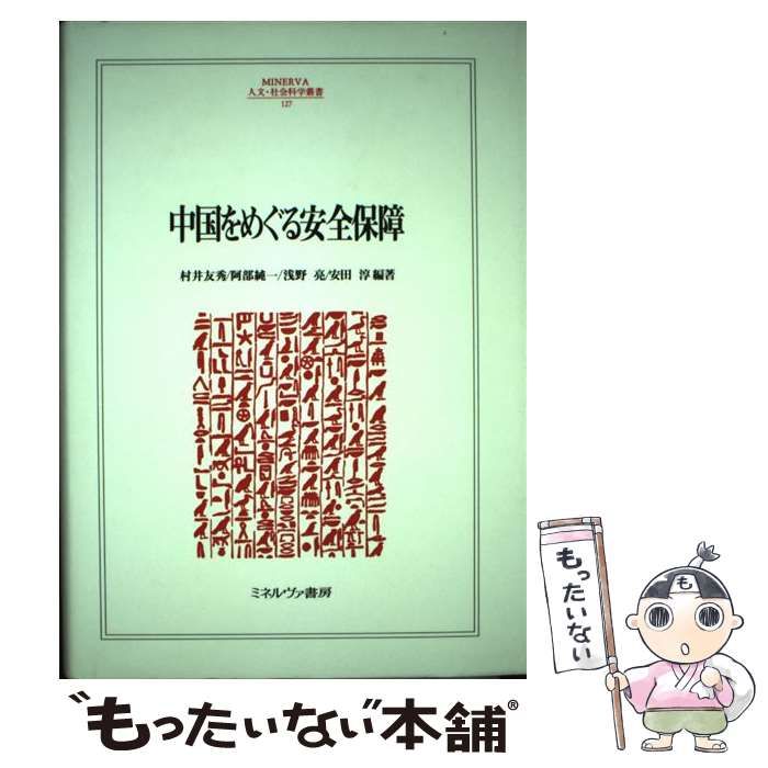 中国をめぐる安全保障 (MINERVA人文・社会科学叢書) 中国をめぐる安全保障 （MINERVA人文・社会科学叢書） / 村井