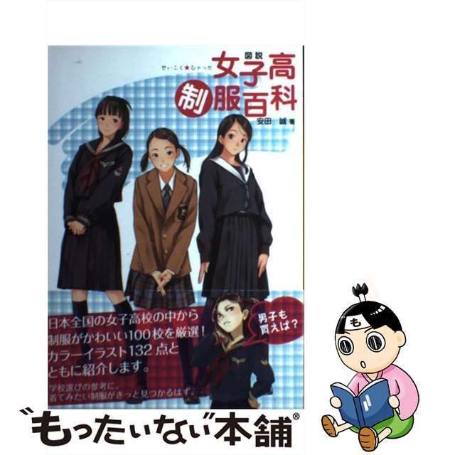 中古】 図説女子高制服百科 / 安田 誠 / 幻冬舎コミックス - メルカリ