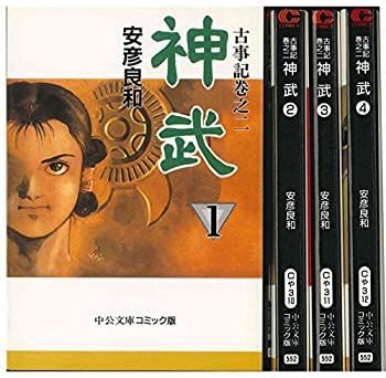 非常に良い」神武?古事記巻之二 全4巻 完結セット(中公文庫