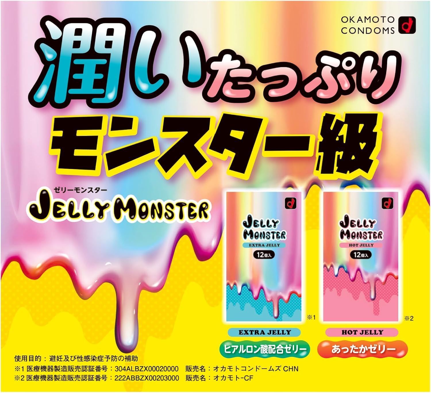 新発売・選べる3個】オカモト コンドーム “ゼリーモンスター”、ホット