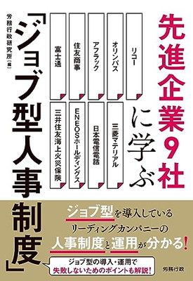 先進企業9社に学ぶ「ジョブ型人事制度」