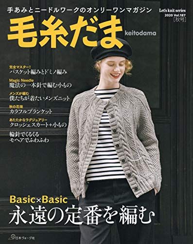 毛糸だま 2020年秋号 vol.187 (Lets knit series)