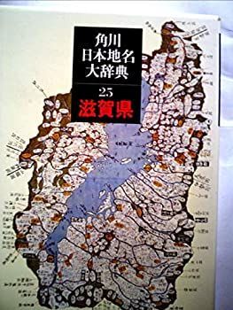 【中古】角川日本地名大辞典 (25) 滋賀県