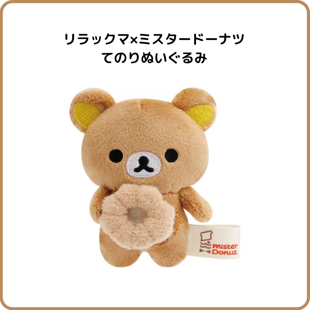 新品未使用　リラックマ　ミスタードーナツ　ぬいぐるみ　マスコット　3点まとめ San-X リラックマ リラックマ×ミスタードーナツテーマ てのり