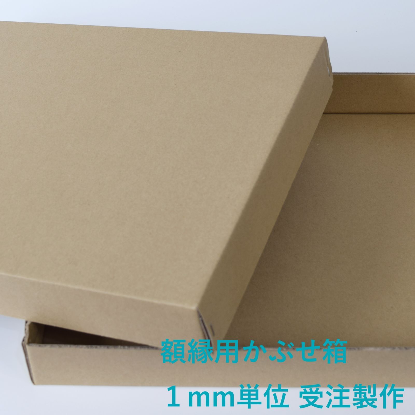 薄い作品の浮かし貼り用額縁 特注サイズ