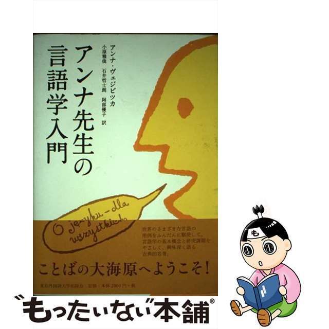 中古】 アンナ先生の言語学入門 / アンナ・ヴェジビツカ、小原雅俊