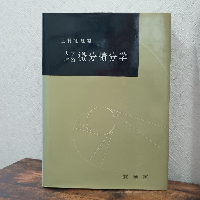 【中古】 微分積分学 １/岩波書店/三村征雄 微分積分学〈第1〉 (1970年) (岩波全書) Amazon.co.jp: 微分積分