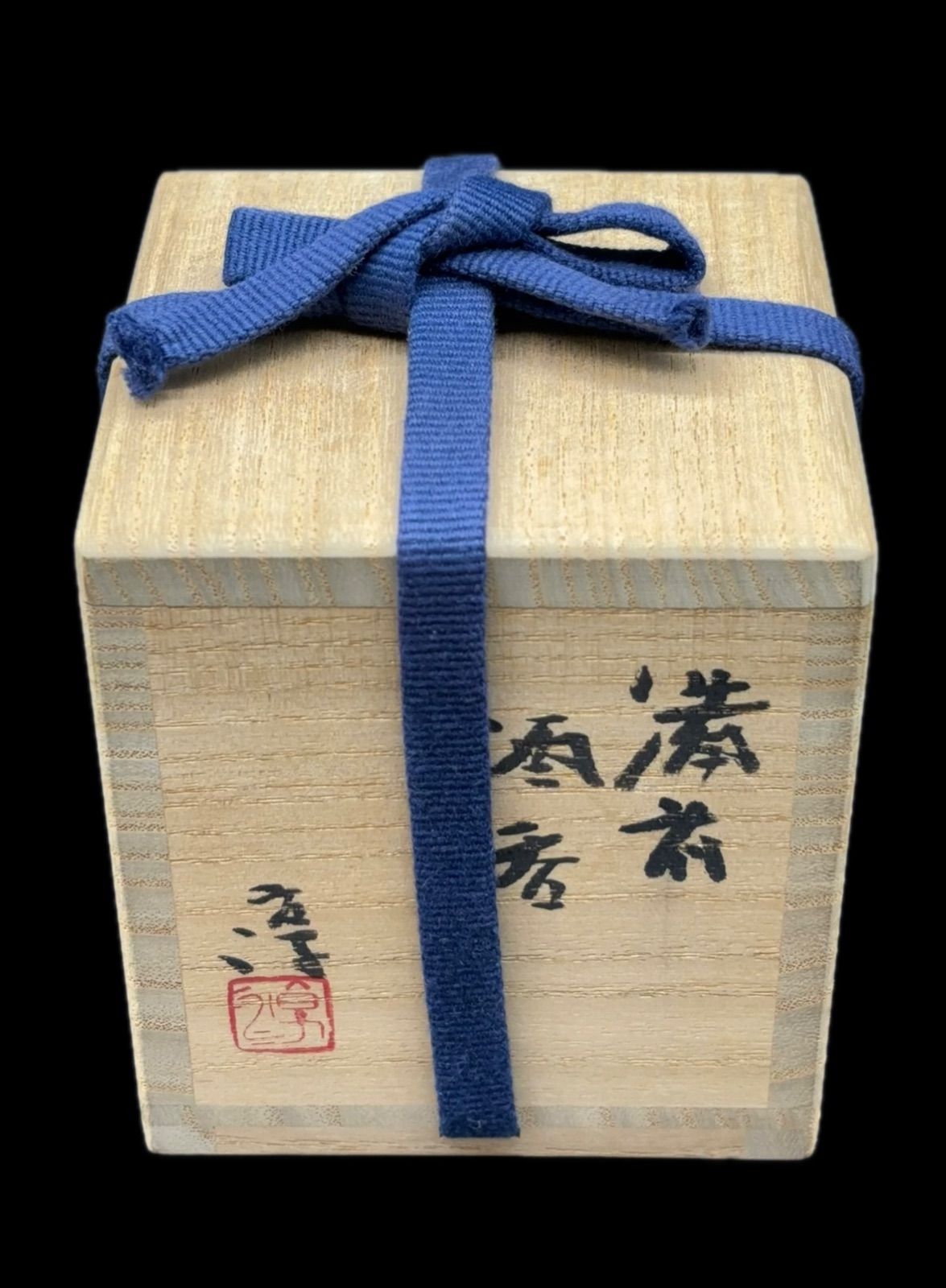 人間国宝 伊勢崎 淳 備前焼 酒呑 共布 共箱 -429- - メルカリ