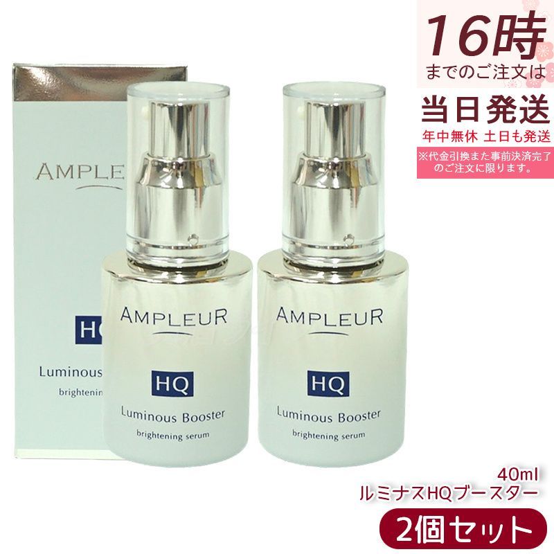 アンプルール ルミナスHQブースター 美容液 40mL 3本 AMPLEUR（アンプ